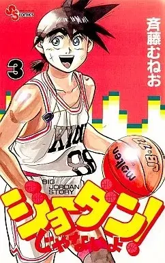 Manga Joudan ja nai yo! - It's Not a Joke! vol.3 (ジョーダンじゃないよ!(3))  / Saitou Muneo