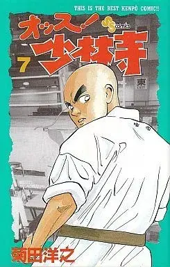 Manga Ossu! Shourinji vol.7 (オッス!少林寺(完)(7))  / Kikuta Hiroyuki