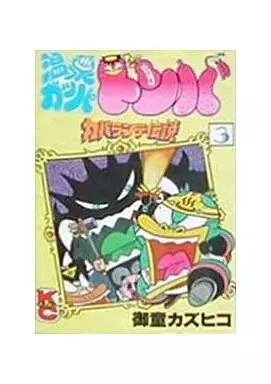 Manga Onsen Gappa Donpa vol.3 (温泉ガッパドンバ(3) / 御童カズヒコ) 