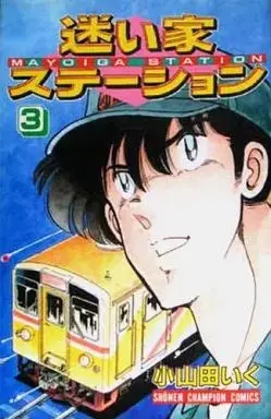 Manga Mayoiga Station vol.3 (迷い家ステーション(3)) 