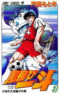 Manga Buttobi Itto vol.3 (風飛び一斗(3))  / Monma Motoki