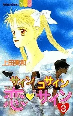 Manga Sine Cosine Koi Sign vol.3 (サイン コサイン 恋サイン(3)) 