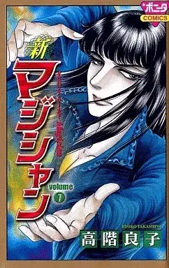 Manga New Magician (Shin Magician) vol.7 (新マジシャン(7))  / Takashina Ryouko