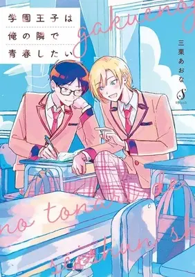 Manga Gakuen Ouji wa Ore no Tonari de Seishun shitai (学園王子は俺の隣で青春したい)  / 三栗あおな
