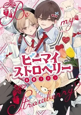 Manga Be My Strawberry (ビーマイストロベリー)  / Haruu Lapan
