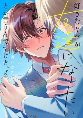 Manga Sukinayatsu ga Tomodachi ni Naritaitoka Iundesukedo. (好きなヤツが友達になりたいとか言うんですけど。)  / 月々ゆき