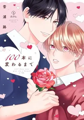 Manga 100-bon ni Kawaru made (100本に変わるまで)  / Yukiuraji