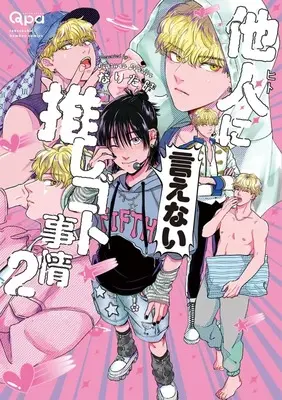Manga Hito ni Ienai Oshigoto Jijou vol.2 (他人(ヒト)に言えない推しゴト事情(2))  / Narita Haruno