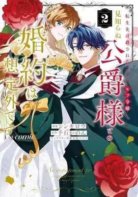 Manga Tenseisaki wa Korosareru hazu no Mobu Reijou deshita - Mishiranu Koushakusama to no Konyaku wa Souteigai desu - vol.2 (転生先は殺されるはずのモブ令嬢でした ～見知らぬ公爵様との婚約は想定外です～@COMIC(2))  / シンキロウ