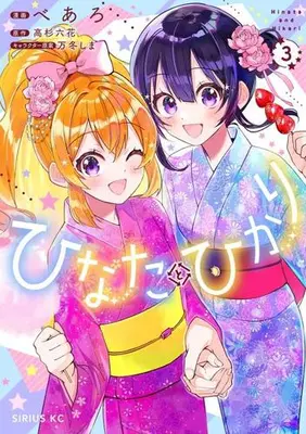 Manga Set Hinata to Hikari (Vol.1-3) (ひなたとひかり)  / 万冬 しま & べあろ