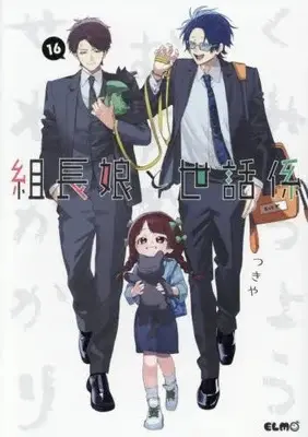 Manga Set Kumichou Musume to Sewagakari (Vol.1-16) (組長娘と世話係)  / Tsukiya