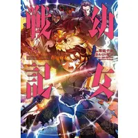 Manga Set The Saga of Tanya the Evil (Youjo Senki) (Vol.1-35) (幼女戦記)  / Toujou Chika & 東條 チカ