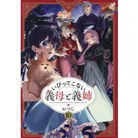 Manga Set Ibittekonai Gibo to Gishi (Vol.1-10) (いびってこない義母と義姉)  / Otsuji