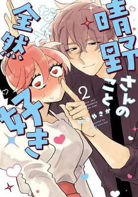 Manga Haruno-san no Koto nante Zenzen Suki vol.2 (晴野さんのことなんて全然好き (2))  / Kisarahi Yasaka
