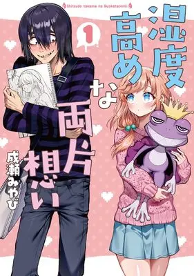 Manga Shitsudo Takame na Ryoukataomoi vol.1 (湿度高めな両片想い (1))  / 成瀬みやび