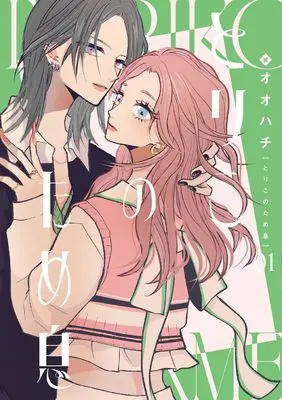 Manga Toriko no Tameiki vol.1 (とりこのため息 (1) (No.9 Comics))  / オオハチ