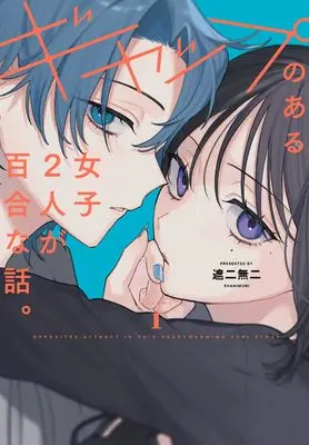Manga Gap no Aru Joshi Futari ga Yuri na Hanashi vol.1 (ギャップのある女子2人が百合な話。 (1) (No.9 Comics))  / 遮二無二