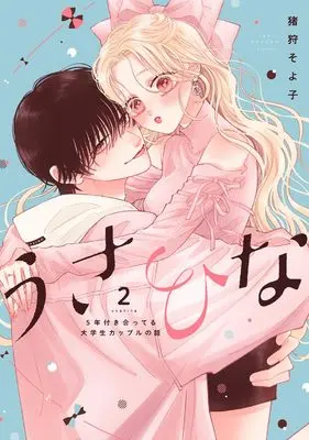 Manga Usahina -5 Nen Tsukiatteru Daigakusei Couple no Hanashi- vol.2 (うさひな -5年付き合ってる大学生カップルの話- (2))  / Igari Soyoko
