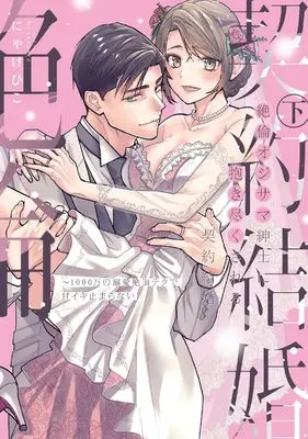 Manga Zetsurin Oji-sama Shinshi ni Daki Tsukusareru Keiyaku Kekkon vol.2 (絶倫オジサマ紳士に抱き尽くされる契約結婚　～1000万の溺愛絶頂テクで甘イキ止まらない　下 (ラブパルフェコミックス))  / Nyakehiko