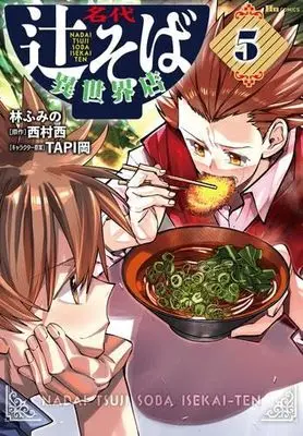 Manga Set Nadai Tsuji Soba Isekaiten (5) (名代辻そば異世界店　コミック　新品　1-5巻セット (KADOKAWA))  / Hayashi Fumino & 西村西／TAPI岡