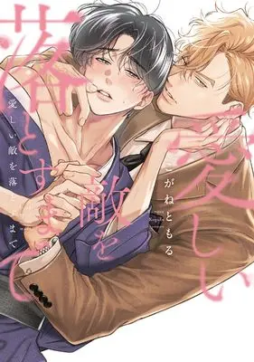 Manga Itoshii Teki wo Otosumade (愛しい敵を落とすまで (リキューレコミックス))  / こがねともる