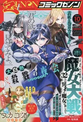 Magazine Comic Zenon (月刊コミックゼノン (10号)) 