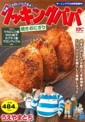 Manga Cooking Papa (クッキングパパ 焼きおにぎり (講談社プラチナコミックス))  / Ueyama Tochi