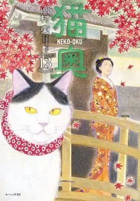 Manga Neko Oku vol.13 (猫奥(13) (モーニング KC))  / Yamamura Azuma