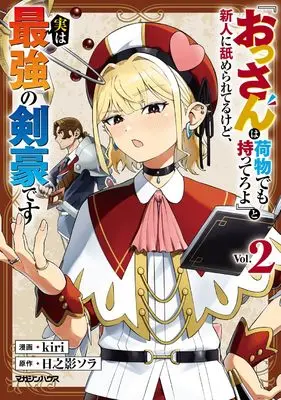 Manga "Ossan wa Nimotsu demo Mottero yo" to Shinjin ni Namerareteru kedo, Jitsu wa Saikyou no Kengou desu vol.2 (『おっさんは荷物でも持ってろよ』と新人に舐められてるけど、実は最強の剣豪です 2)  / Hinokage Sora & kiri