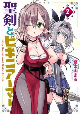 Manga Seiken to Bikini Armor vol.2 (聖剣とビキニアーマー 2)  / 富士山まる