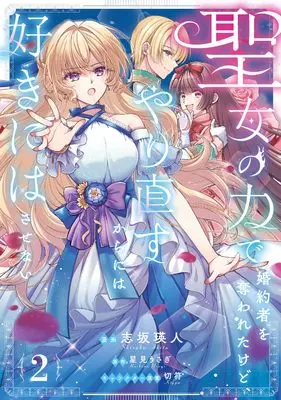 Manga Seijo no Chikara de Konyakusha wo Ubawaretakedo, Yarinaosukaraniwa Sukini wa Sasenai vol.2 (聖女の力で婚約者を奪われたけど、やり直すからには好きにはさせない 2 (フロース コミック))  / Shizaka Akito