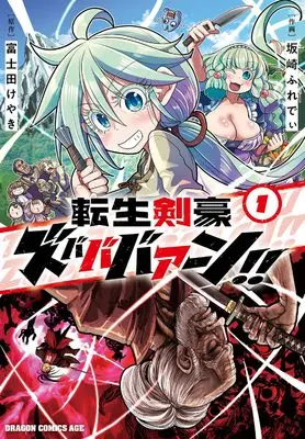 Manga Tensei Kengou Zubabababaan!! vol.1 (転生剣豪ズバババァーン!!1 (ドラゴンコミックスエイジ))  / Sakazaki Freddie