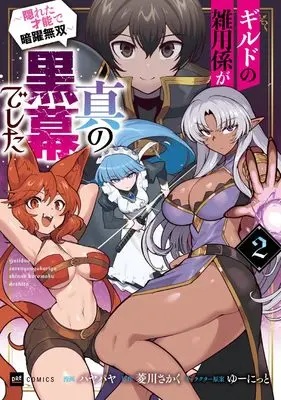 Manga Guild no Zatsuyougakari ga Shin no Kuromaku deshita - Kakureta Sainou de Anyaku Musou - vol.2 (ギルドの雑用係が真の黒幕でした2 ~隠れた才能で暗躍無双~ (DREコミックス))  / パヤパヤ
