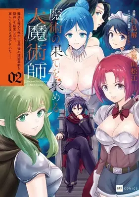 Manga Majutsu no Hate wo Motomeru Daimajutsushi - Madou wo Kiwameta Ore ga Sanbyakunen-go no Gijutsu Kakushin wo Kitai shite Tensei shitara, Kanashiku naru hodo Taika shite ita... - vol.2 (魔術の果てを求める大魔術師2 ~魔道を極めた俺が三百年後の技術革新を期待して転生したら、哀しくなるほど退化していた……~ (DREコミックス))  / 白鳥解