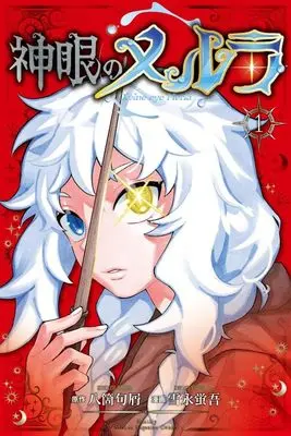 Manga Shingan no Merla vol.1 (神眼のメルラ(1) (講談社コミックス月刊マガジン))  / 雪永 蛍吾