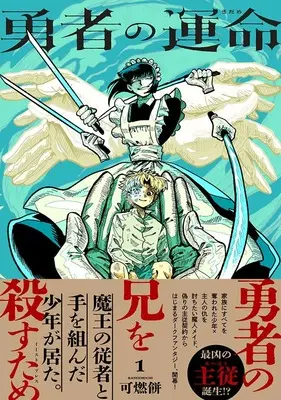 Manga Yuusha no Unmei vol.1 (勇者の運命１)  / 可燃餅