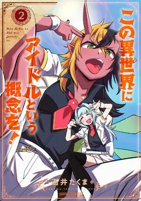 Manga Kono Isekai ni Idol to Iu Gainen wo! vol.2 (この異世界にアイドルという概念を！ 2 (ガルドコミックス))  / Ishii Takuma