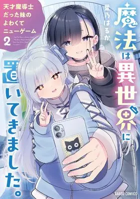 Manga Mahou wa Isekai ni Oitekimashita. - Tensai Madoushi datta Imouto no Yowakute New Game - vol.2 (魔法は異世界に置いてきました。 ～天才魔導士だった妹のよわくてニューゲーム～ 2 (ガルドコミックス))  / Hano Haruka