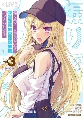 Manga Aorikei Game Haishinsha (20-sai), Haishin no Kiri Wasure ni Yori Ii Hito Bare Suru. vol.3 (煽り系ゲーム配信者（20歳）、配信の切り忘れによりいい人バレする。 3 (ガルドコミックス))  / 流嘉