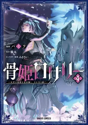 Manga Hone Hime Rosalie: Shisha no Saigo wo Tsuitai-ken Shi, Chikara wo Hikitsugu vol.4 (骨姫ロザリー 4　～死者の最期を追体験し、力を引き継ぐ～ (ガルドコミックス))  / パミラ