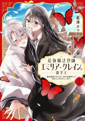 Manga Saikyou Mahou Kyoushi Emilia Crane wa Hohoemu - Kon'yaku Haki Saretanode, Danshikou Kyoushi to shite Jibun rashiku Ikichaimasu! - vol.1 (最強魔法教師エミリア・クレインは微笑む ~婚約破棄されたので、男子校教師として自分らしく生きちゃいます!~(1) (ガンガンコミックスONLINE))  / Aizawa Satsuki