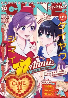 Magazine Monthly Comic Cune (コミックキューン 2026年10月号) 