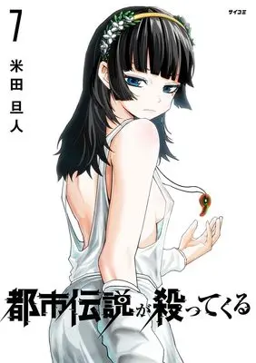 Manga Toshi Densetsu ga Yattekuru vol.7 (都市伝説が殺ってくる 7)  / 米田旦人