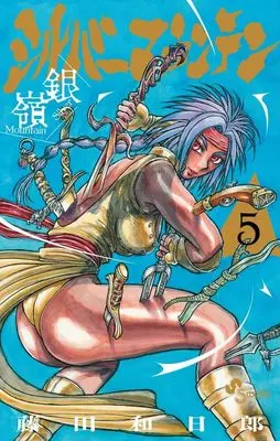 Manga Silver Mountain vol.5 (シルバーマウンテン (5))  / Fujita Kazuhiro