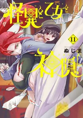 Manga Kaii to Otome to Kamikakushi (Mysterious Disappearences) vol.11 (怪異と乙女と神隠し(11): ビッグ コミックス)  / Nujima