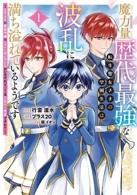 Manga Maryouryoku Rekidai Saikyou na Tensei Seijosama no Gakuen Seikatsu wa Haran ni Michiafureteiru You desu vol.1 (魔力量歴代最強な転生聖女さまの学園生活は波乱に満ち溢れているようです ~王子さまに悪役令嬢とヒロインぽい子たちがいるけれど、ここは乙女ゲー世界ですか?~ 1 (ヤングジャンプコミックス))  / 桜 イオン & プラス20