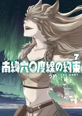 Manga Nan'i Rokujuudosen no Yakusoku vol.7 (南緯六〇度線の約束 (7))  / うめ(小沢高広・妹尾朝子)