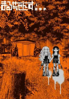 Manga Marusessensu vol.1 (まるせっせんす 1 (集英社ホームコミックス))  / Tatami Yuka