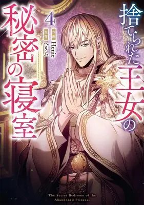 Manga Suterareta Oujo no Himitsu no Shinshitsu vol.4 (捨てられた王女の秘密の寝室(4) (4) (カラフルハピネス))  / Henie