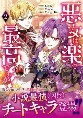Manga Akujo wa Raku de Saikoudesu ga vol.2 (悪女は楽で最高ですが?(2) (2) (カラフルハピネス))  / Yoteh & Mindo